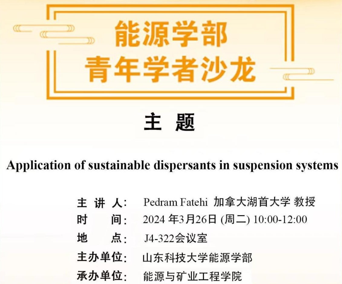 能源学部青年学者沙龙：Application of sustainable dispersants in suspension systems