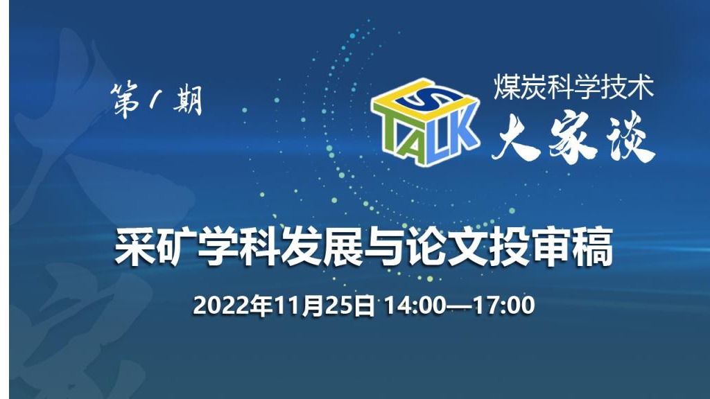 采矿学科发展与论文投审稿——煤炭科学技术