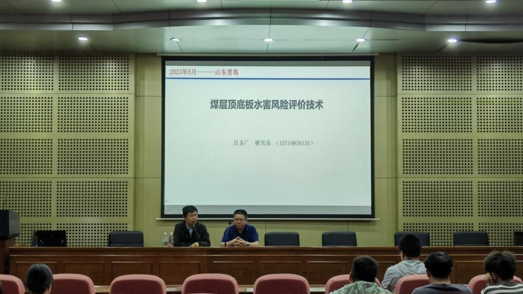 能源学院学术报告：煤层顶底板水害风险评价方法