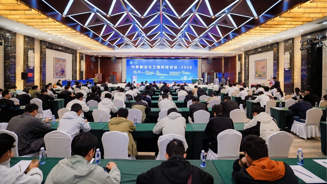 我院成功举办力学前沿与工程科技论坛·2026
