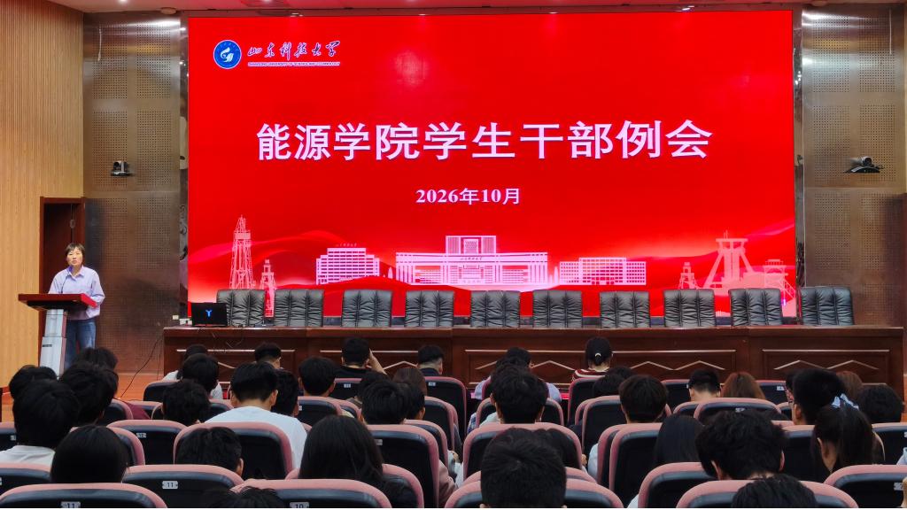 能源学院召开全体学生干部大会