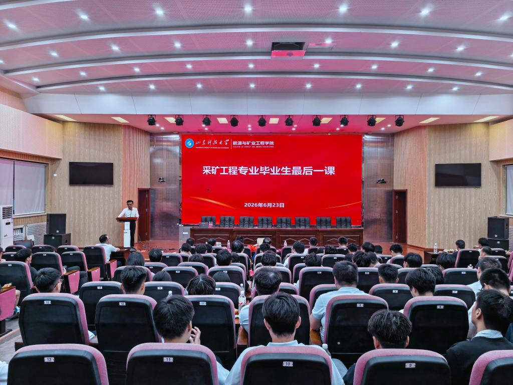 能源学院2026届毕业生同上“最后一课”