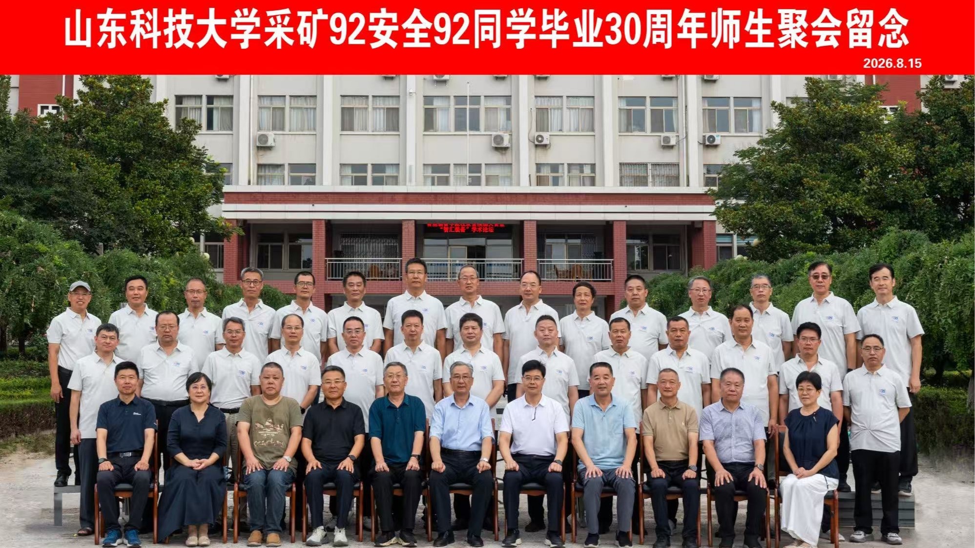 卅载重逢忆芳华 同心聚力向未来——采矿92级举办毕业三十周年座谈会