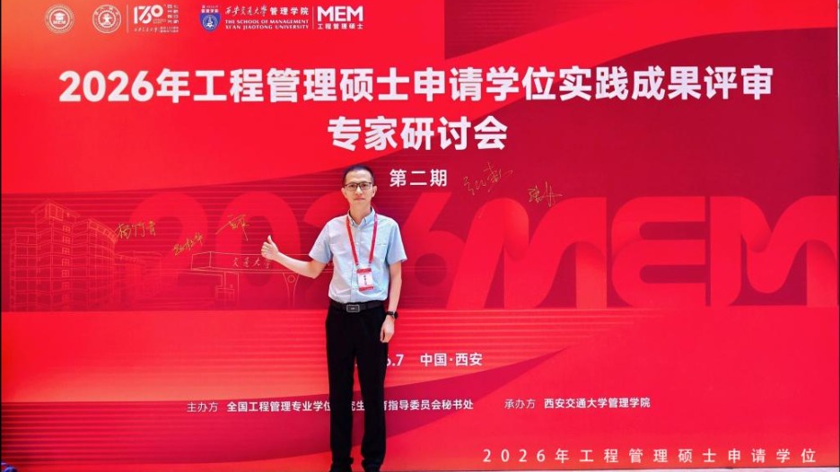 能源学院教师参加2026年全国工程管理专业学位研究生教育论坛与工程管理硕士申请学位实践成果评审专家研讨会