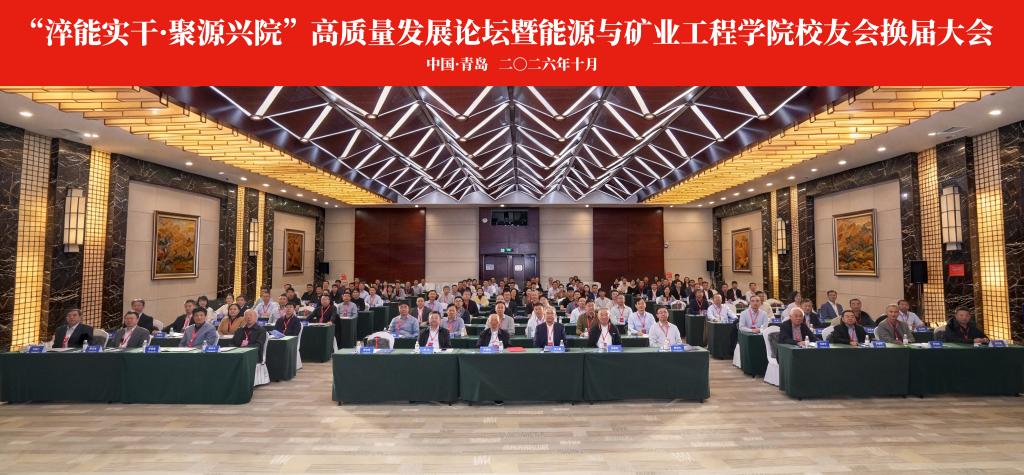 乌金铸魂承薪火 聚力同心赴新程——“淬能实干·聚源兴院”高质量发展论坛暨能源学院校友会换届大会成功举办