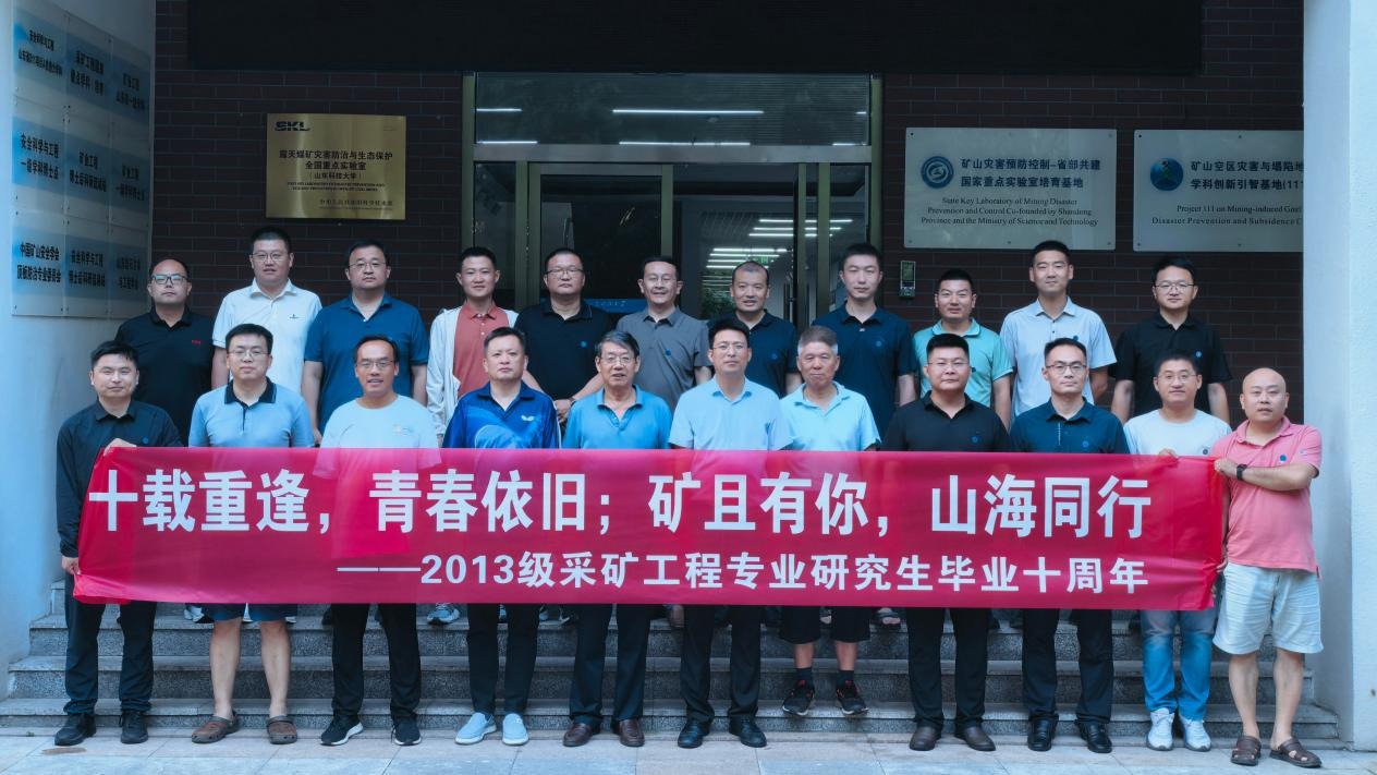 采矿工程专业2013级研究生毕业十周年再聚首