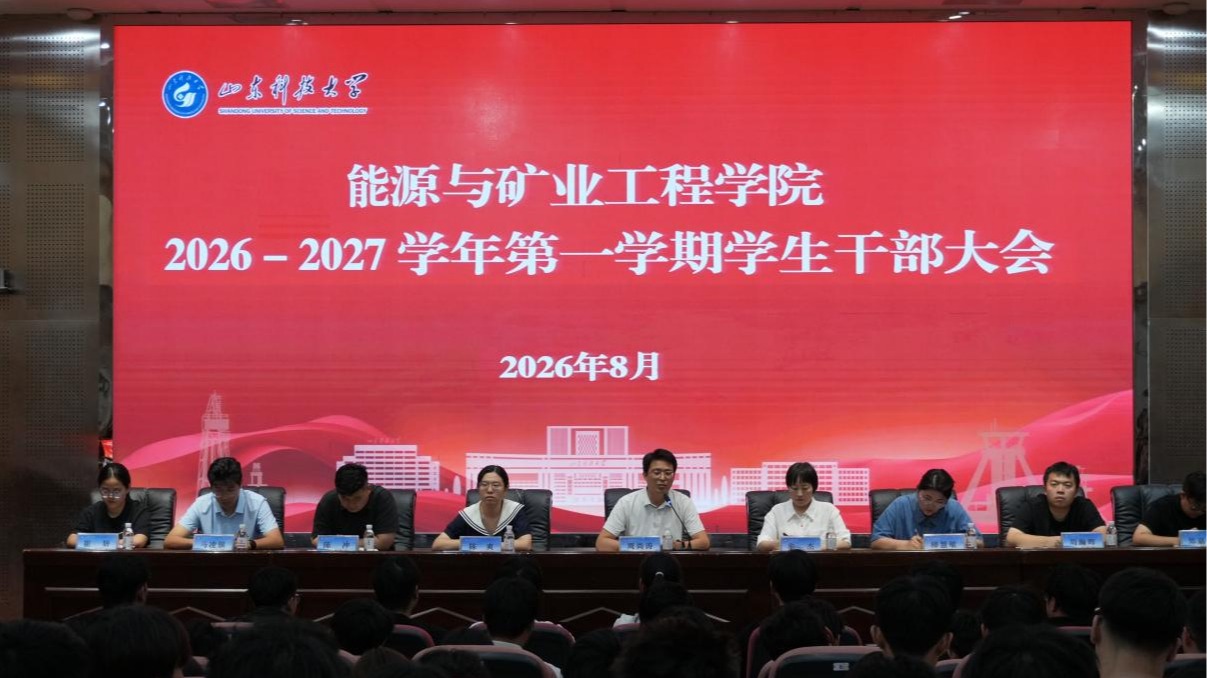 能源学院召开新学期全体学生干部大会