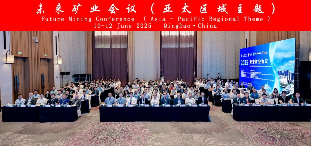 山东科技大学举办未来矿业会议