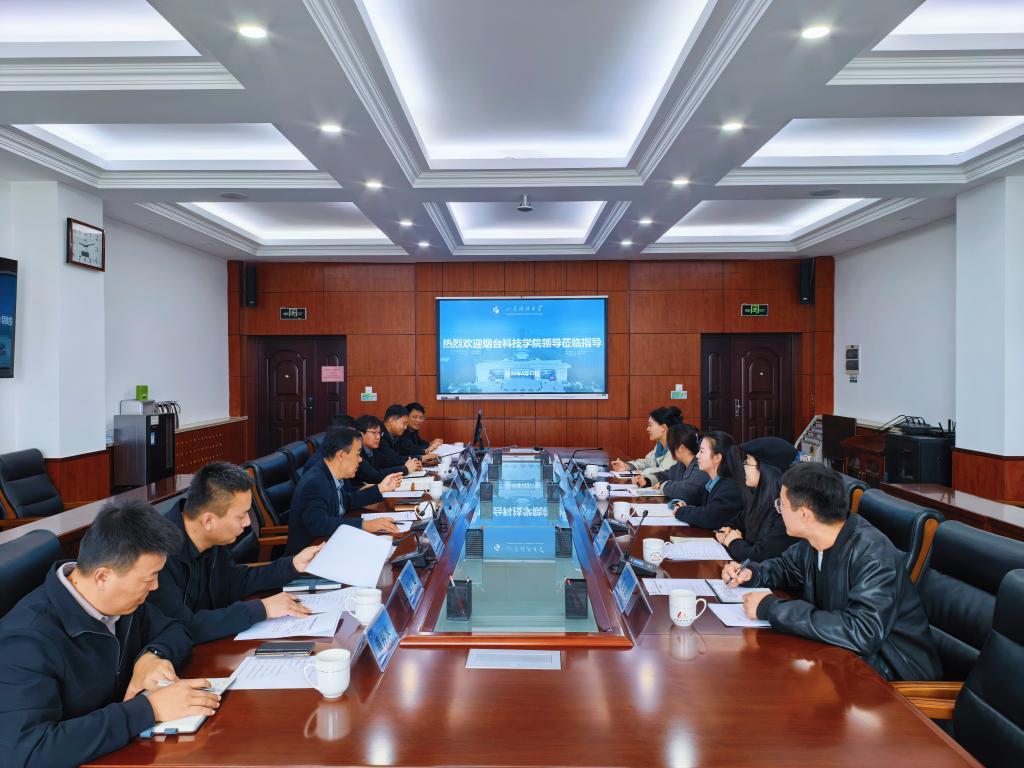 烟台科技学院一行来我院开展调研交流
