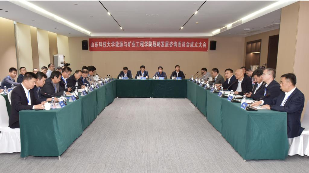 山东科技大学能源与矿业工程学院召开战略发展咨询委员会成立大会暨第一次全体委员会议