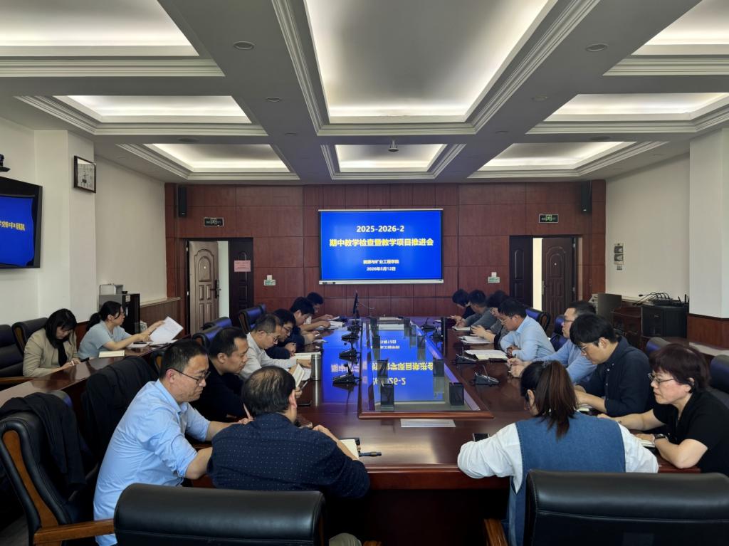 能源学院召开 2025-2026 学年第二学期期中教学检查专题座谈会