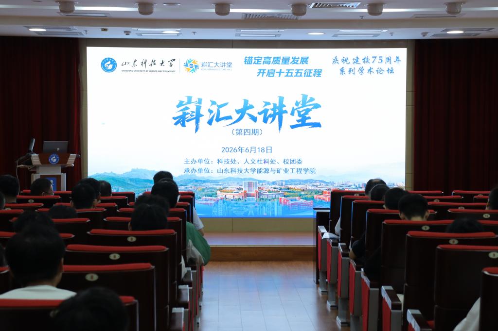 山东科技大学“嵙汇大讲堂”第四期成功举办