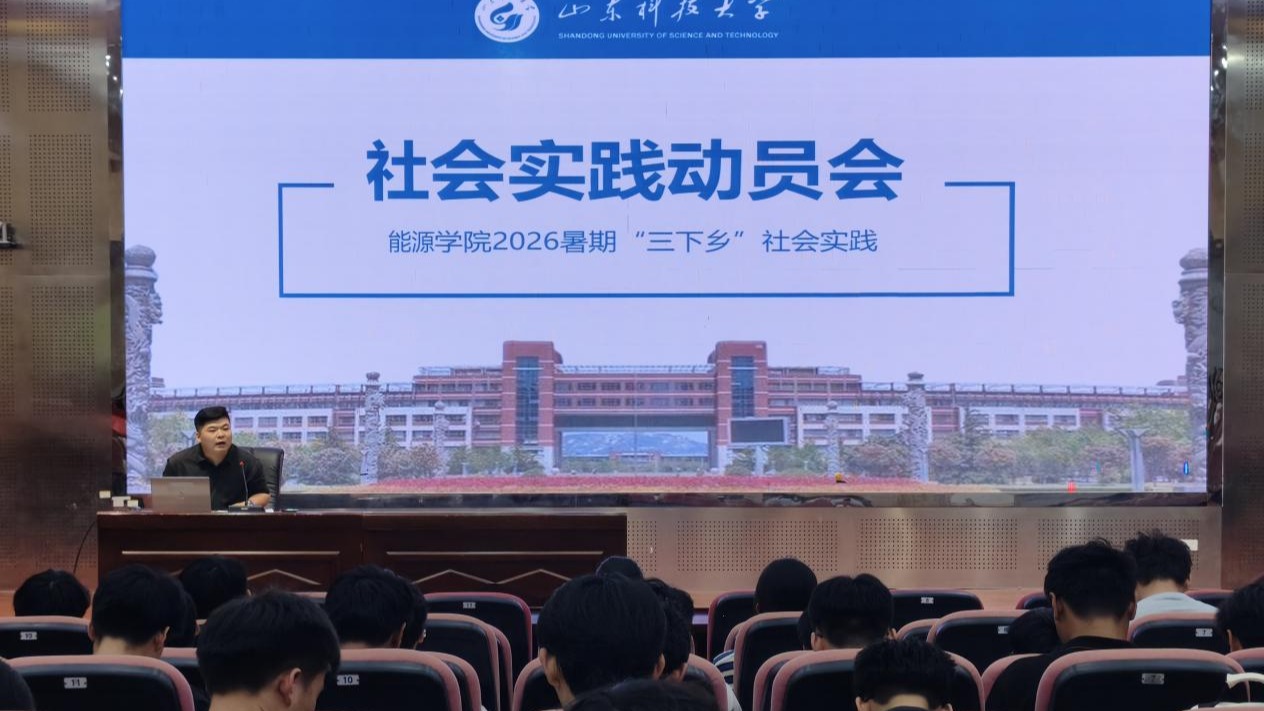 能源学院举办2026暑期“三下乡”社会实践动员会