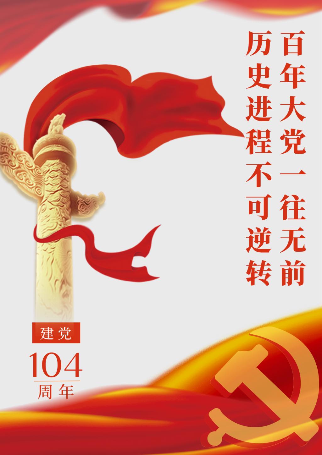 热烈庆祝中国共产党成立104周年